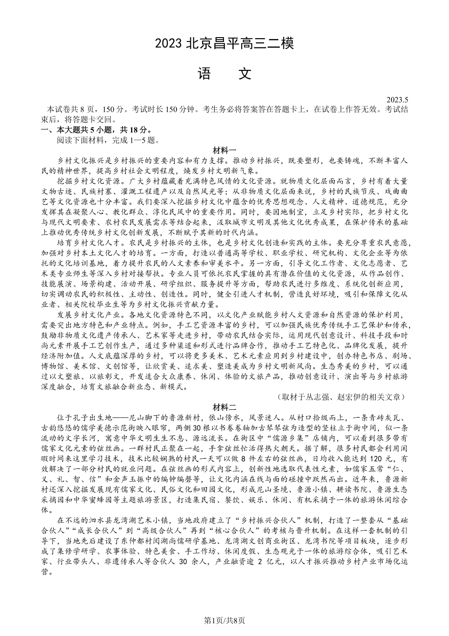 北京市昌平区2023届高三下学期二模语文试卷+答案.pdf_第1页