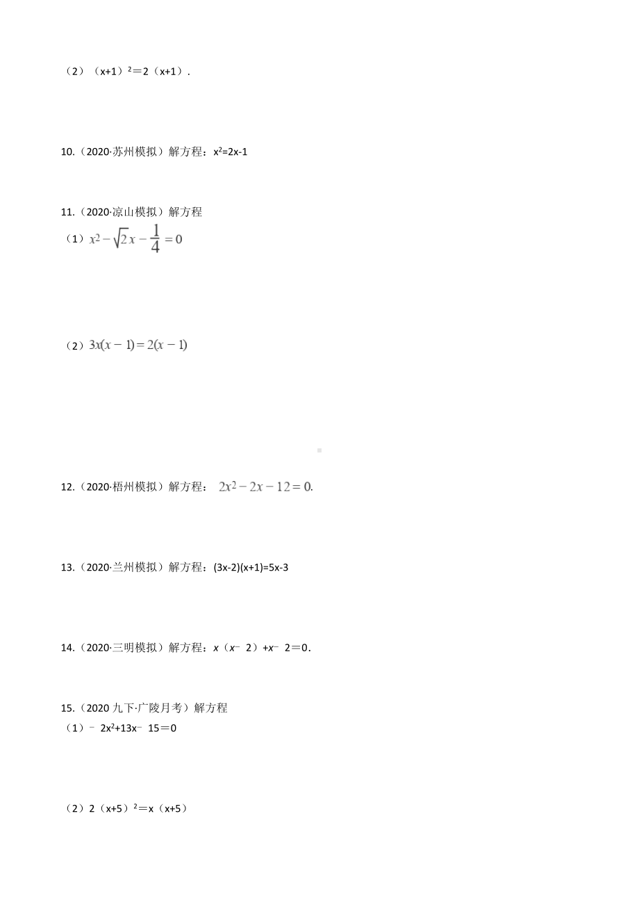 一元二次方程计算题训练题(含解析).docx_第2页