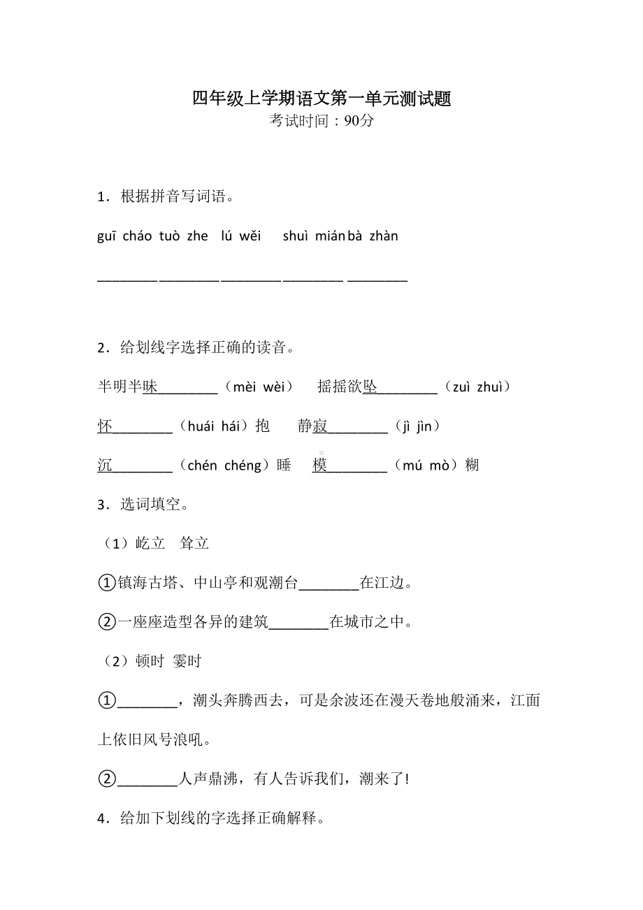 （部编版）语文四年级上册第一单元综合测试题带答案.doc_第1页