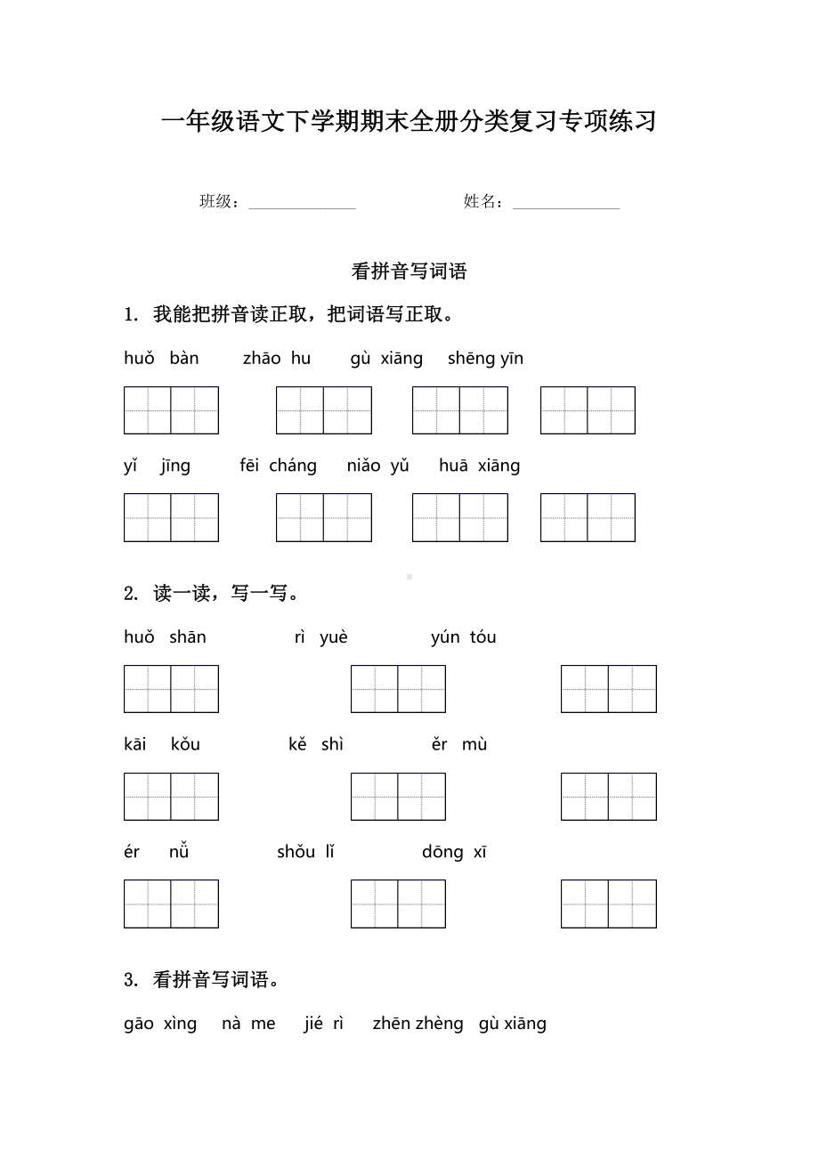 一年级语文下学期期末全册分类复习专项练习.doc_第1页