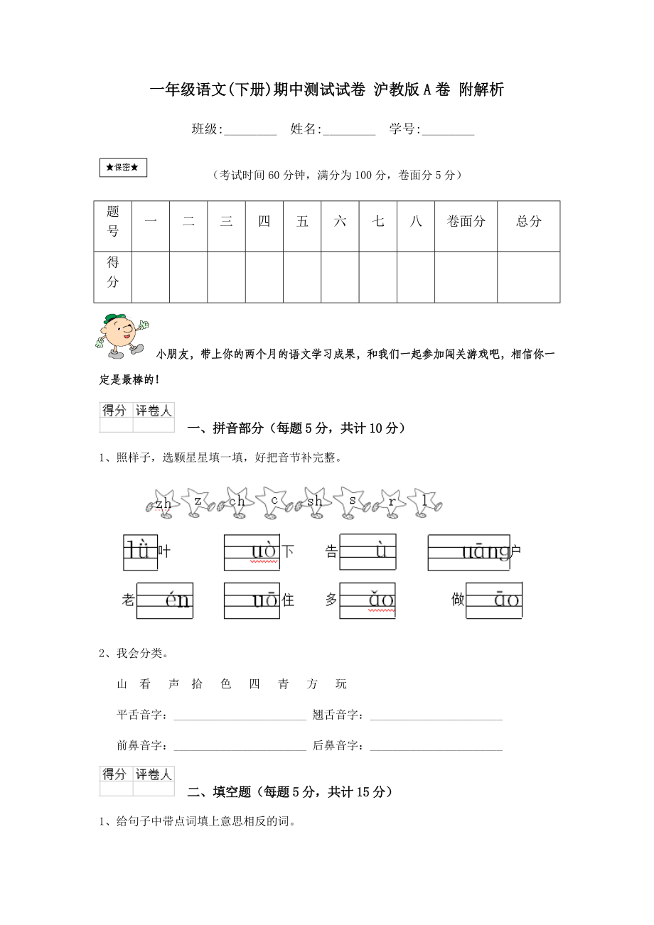 一年级语文(下册)期中测试试卷-沪教版A卷-附解析.doc_第1页