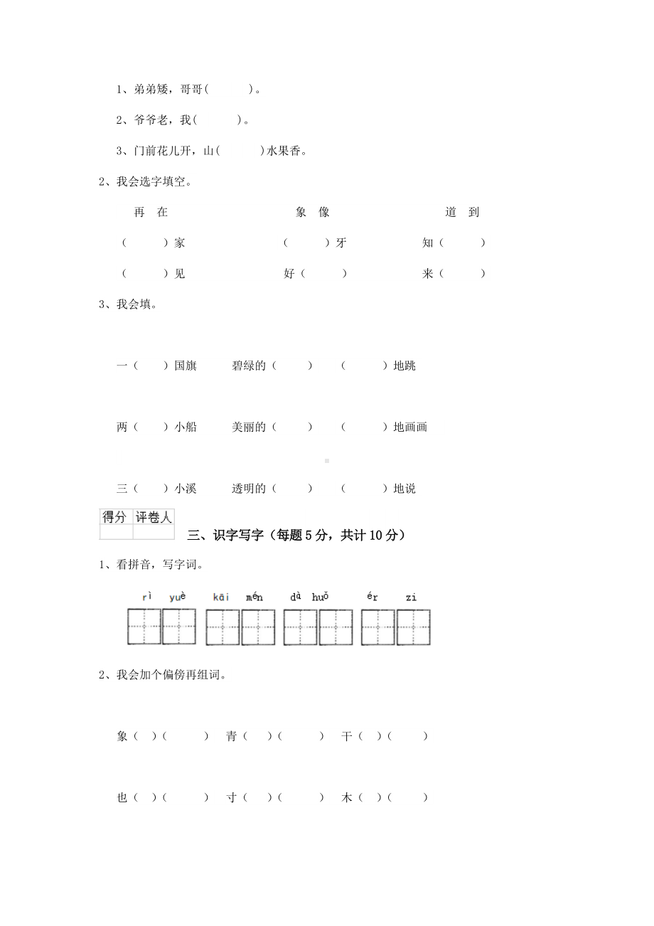 一年级语文(下册)期中测试试卷-沪教版A卷-附解析.doc_第2页