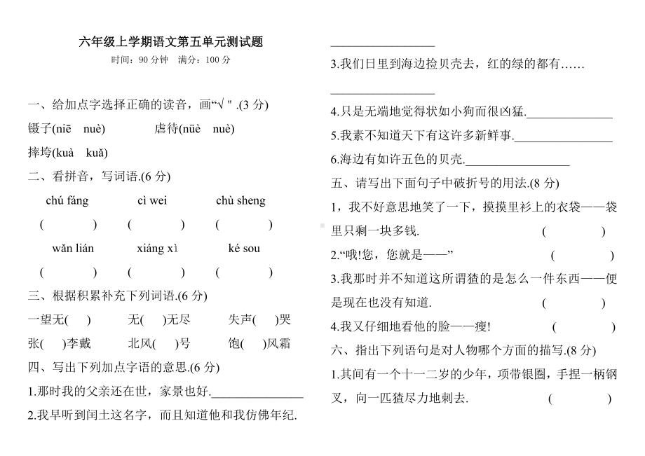 （部编版）语文六年级上册《第五单元综合测试卷》带答案.docx_第1页