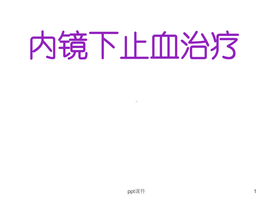 内镜下止血治疗业务学习-课件.ppt_第1页