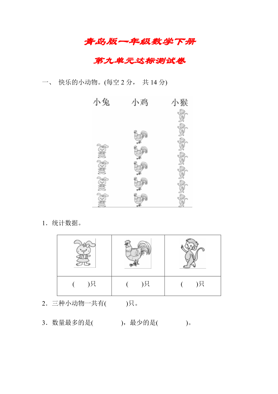 （青岛版）一年级数学下册《第九单元达标测试卷》(附答案).docx_第1页