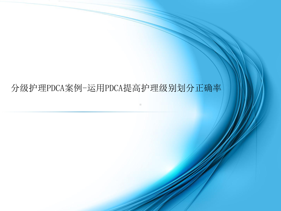 分级护理PDCA案例-运用PDCA提高护理级别划课件.ppt_第1页