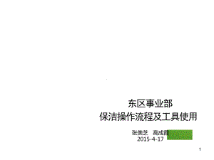 保洁操作流程及工具使用培训课件.ppt