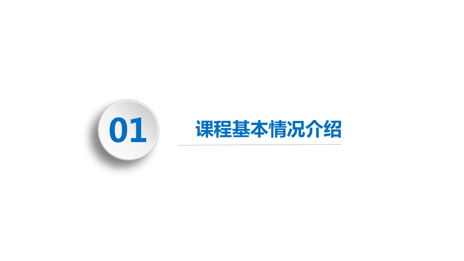 信息工程学院课程诊改汇报-计算机应用基础(宋承继课件.ppt_第3页