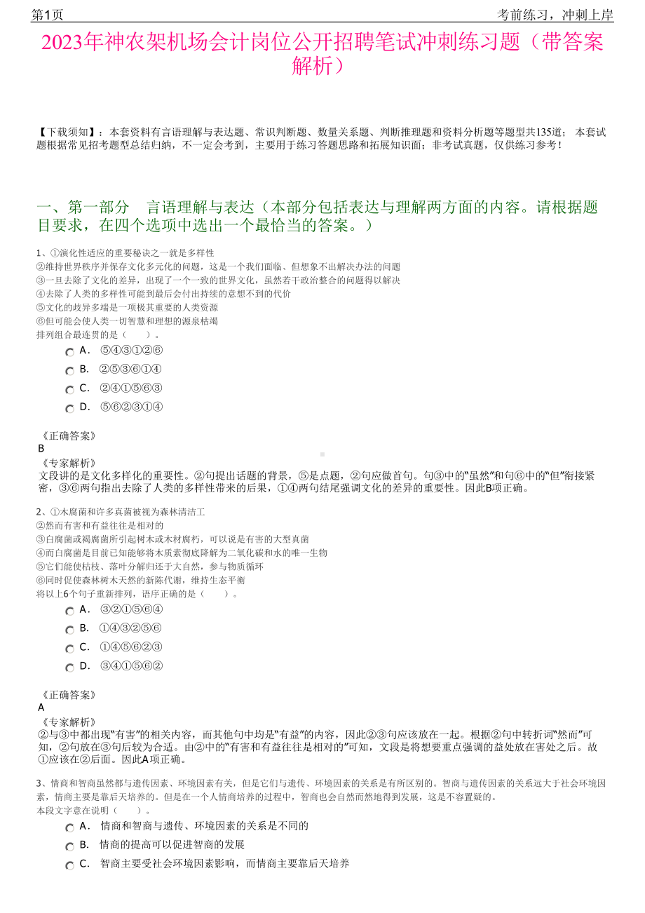 2023年神农架机场会计岗位公开招聘笔试冲刺练习题（带答案解析）.pdf_第1页