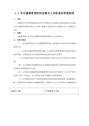 安全健康管理机构设置及人员配备的管理制度参考模板范本.docx