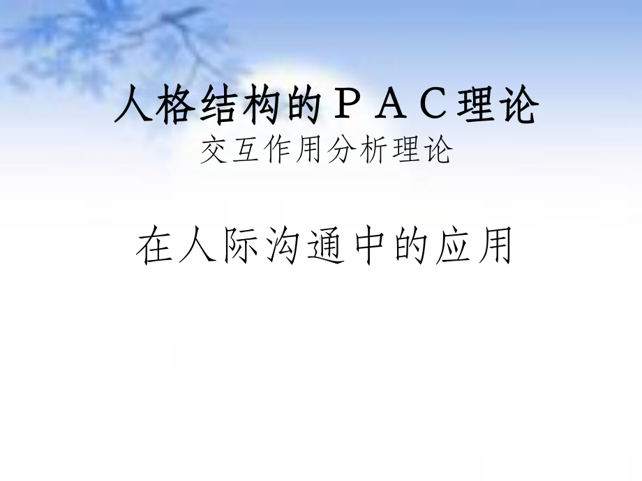 人格结构PAC行为理论课件.ppt_第1页