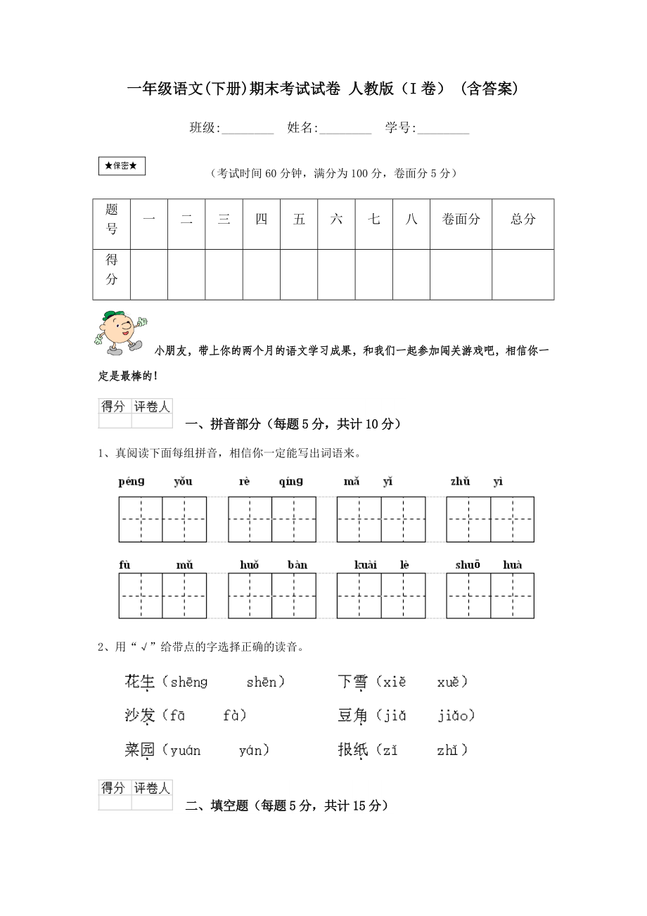 一年级语文(下册)期末考试试卷-人教版(I卷)-(含答案).doc_第1页