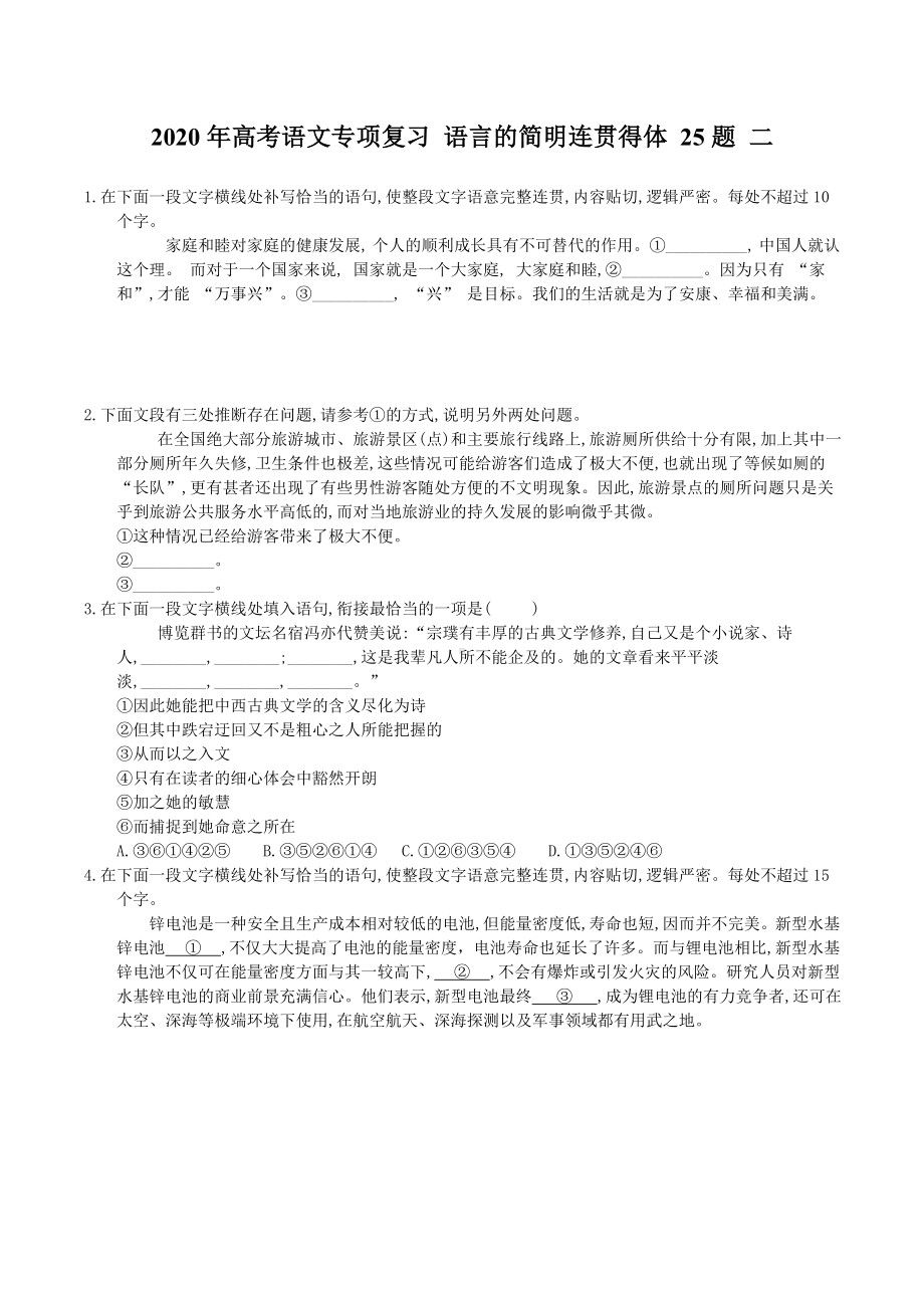 （高考专题）高考语文专项复习-语言的简明连贯得体-25题-二(含答案).doc_第1页