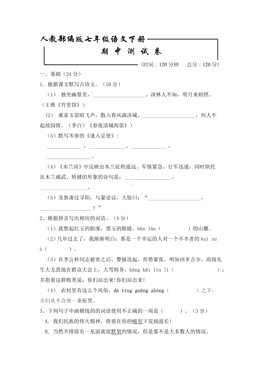 （部编版）七年级下册语文《期末考试题》含答案解析.doc_第1页