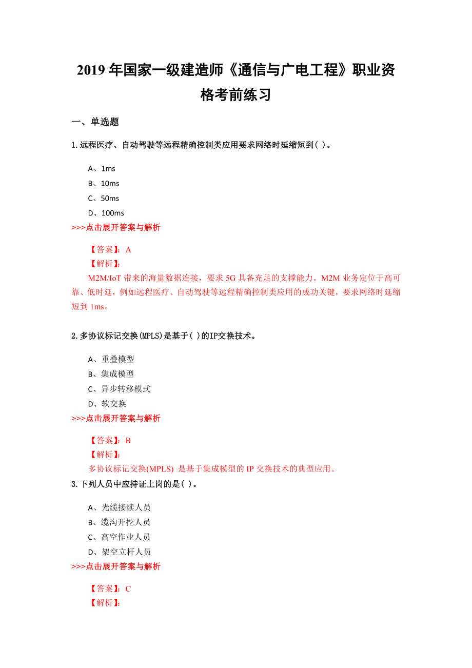 一级建造师《通信与广电工程》复习题集(第2275篇).docx_第1页