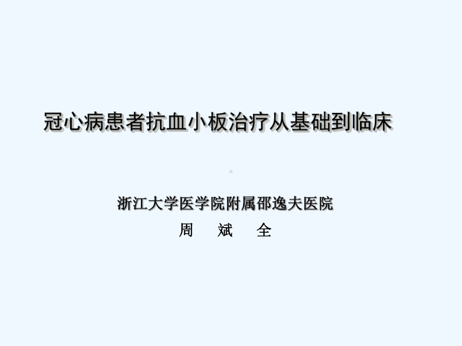 冠心病患者抗血小板治疗从初级基础到临床讲义课件.ppt_第1页