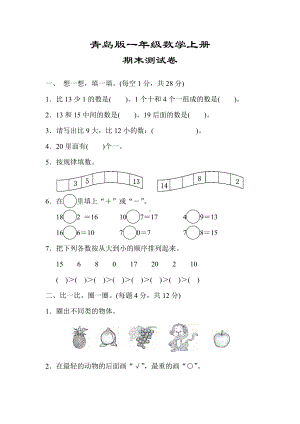 （青岛版适用）一年级数学上册《期末检测试卷》(附答案).docx