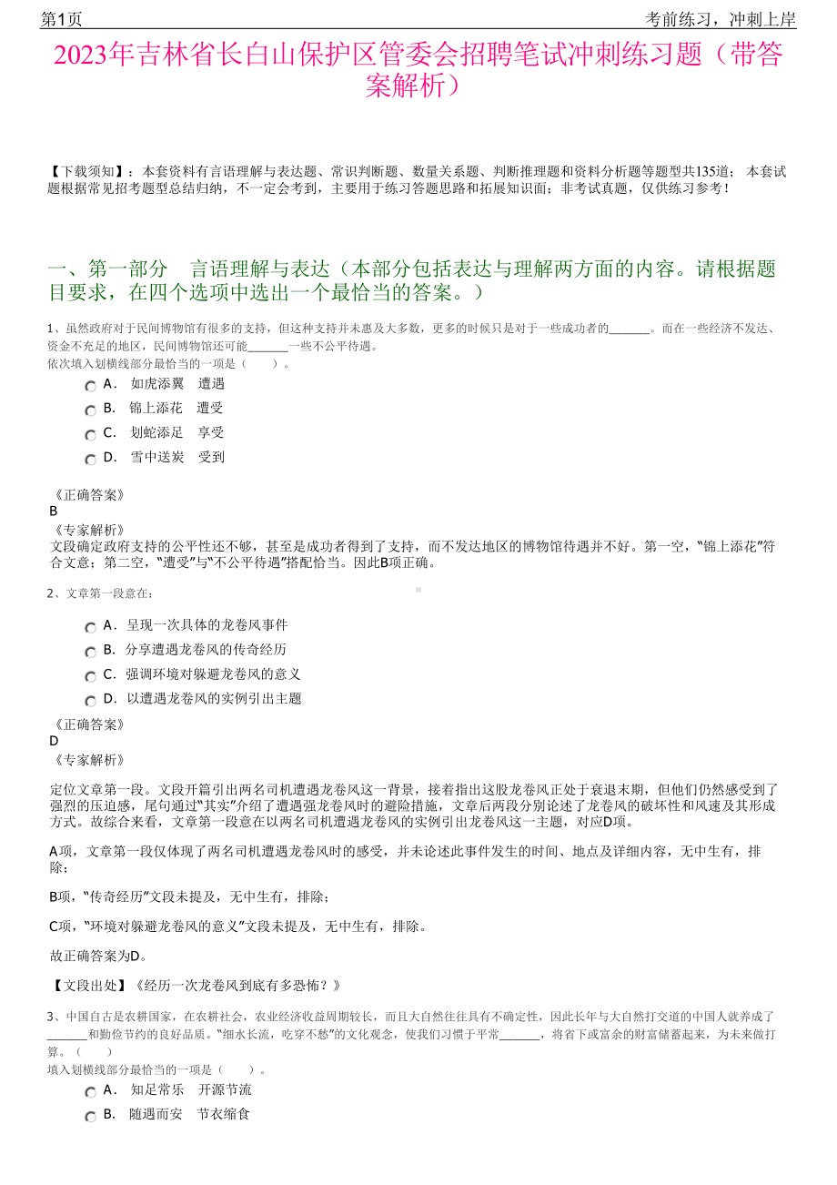 2023年吉林省长白山保护区管委会招聘笔试冲刺练习题（带答案解析）.pdf_第1页