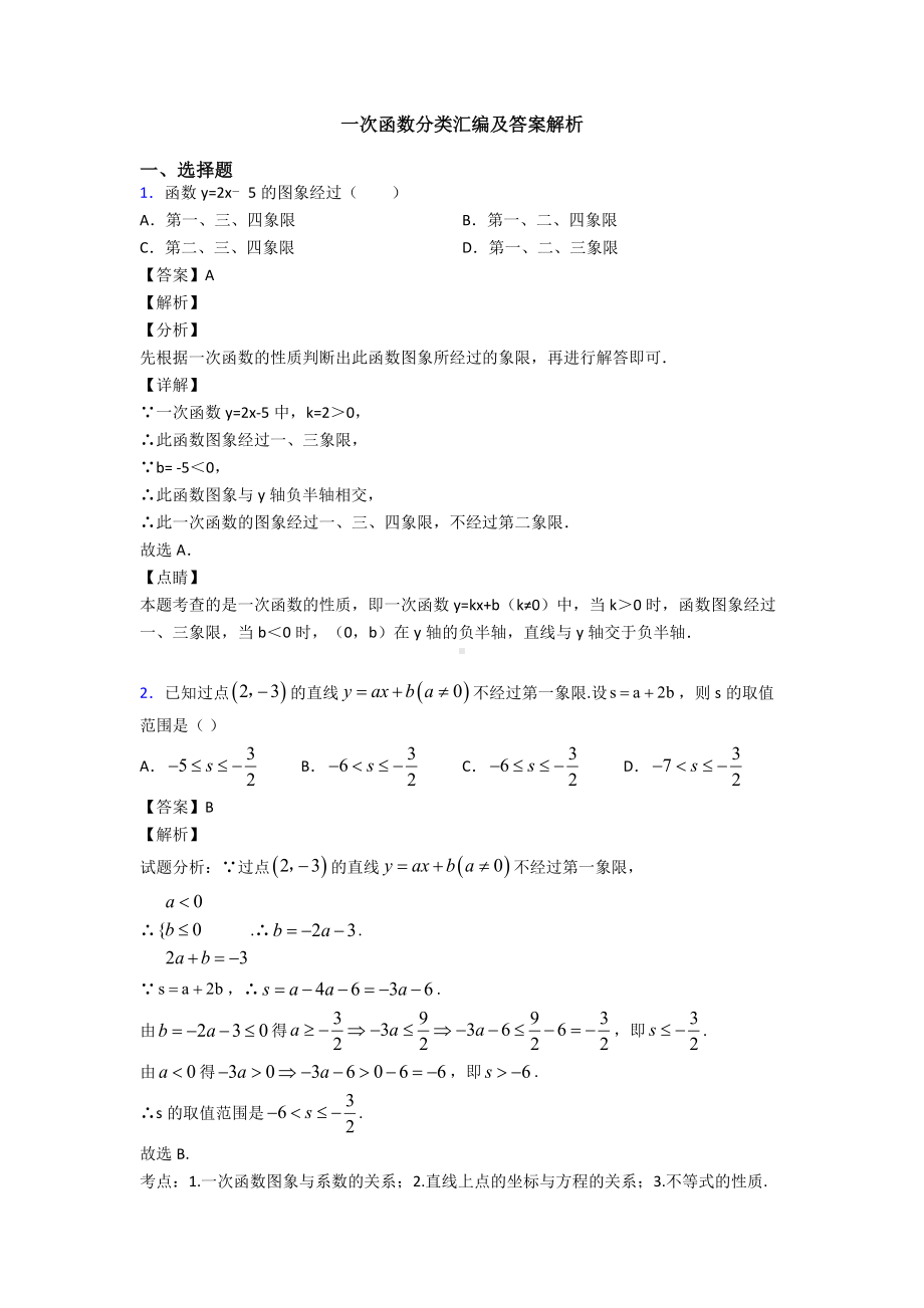 一次函数分类汇编及答案解析.doc_第1页