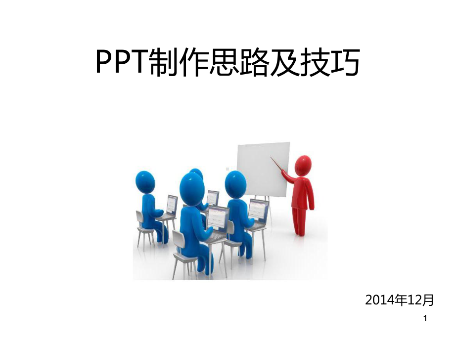 制作思路及技巧课件.ppt_第1页