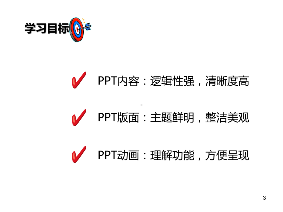 制作思路及技巧课件.ppt_第3页