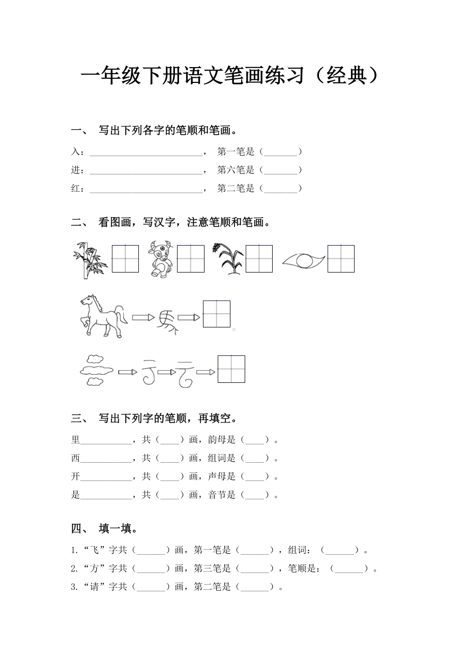 一年级下册语文笔画练习(经典).doc_第1页