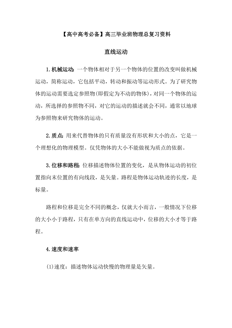 （高中高考必备）高三毕业班物理总复习资料高考物理总复习知识要点.docx_第1页