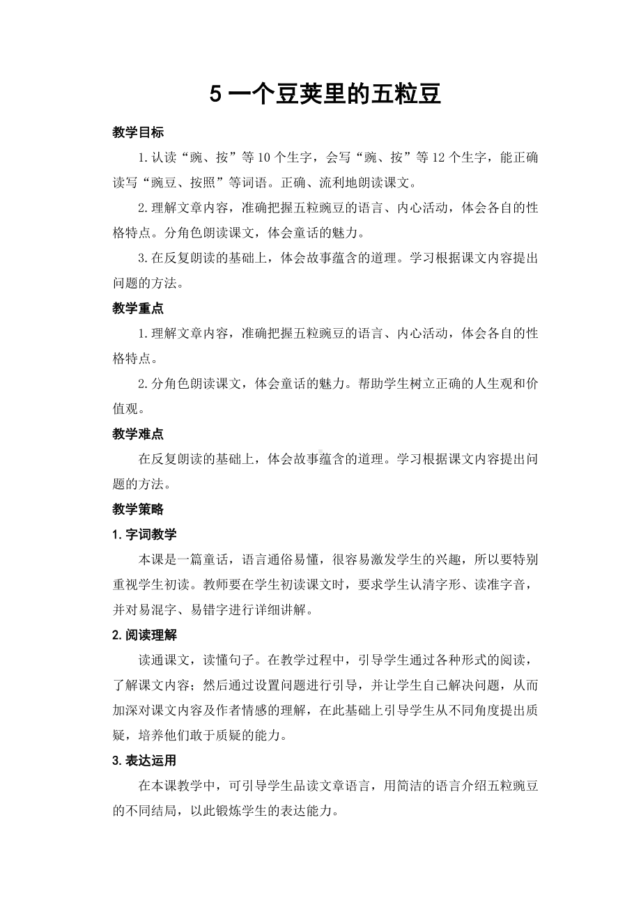 一个豆荚里的五粒豆优秀教案.doc_第1页