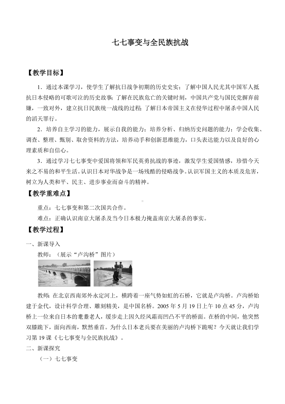 七七事变与全民族抗战优秀教案.docx_第1页