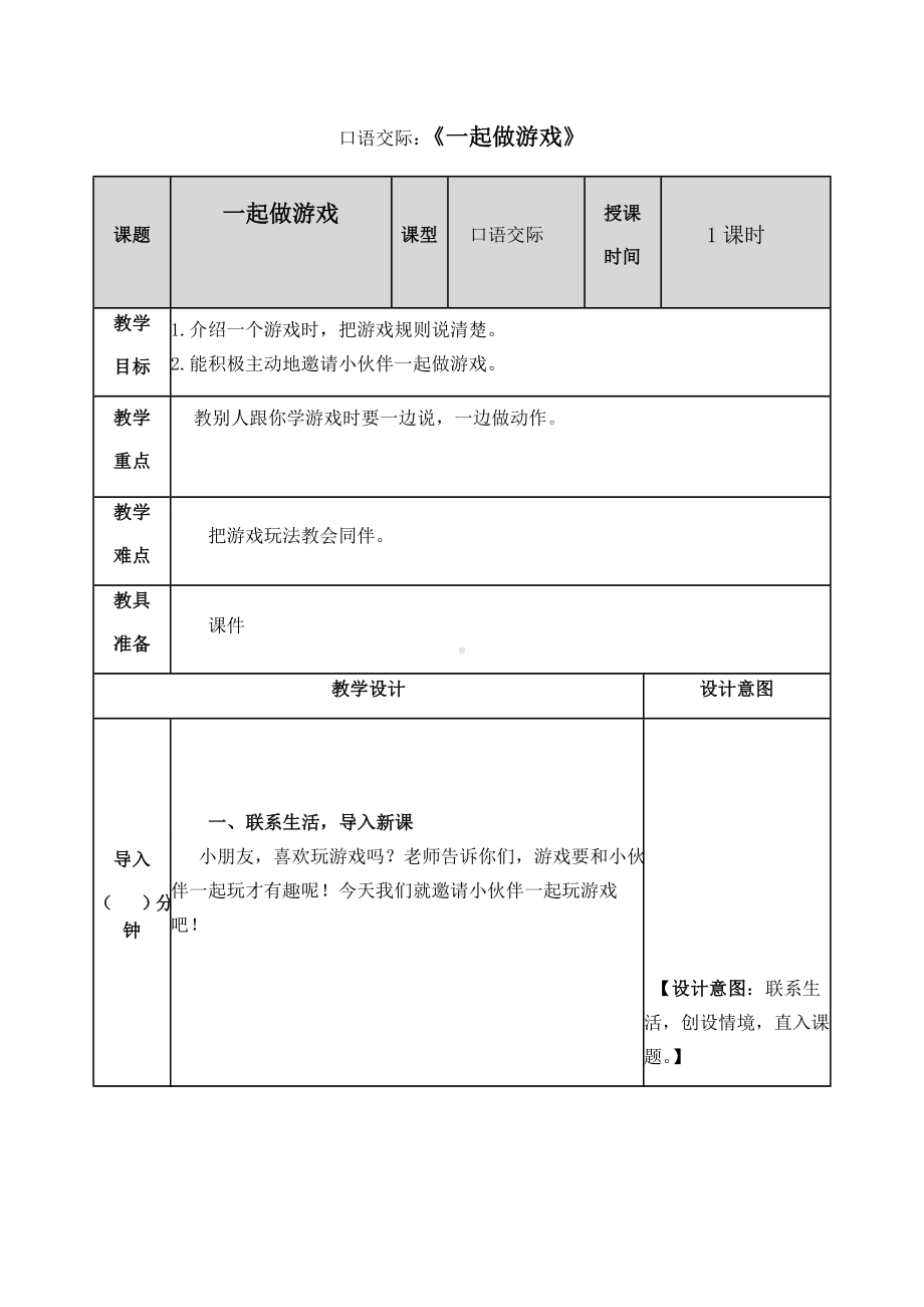 一年级语文下册第七单元口语交际：一起做游戏教案.doc_第1页