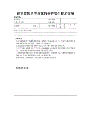 住宅装饰消防设施的保护安全技术交底-参考模板范本.doc