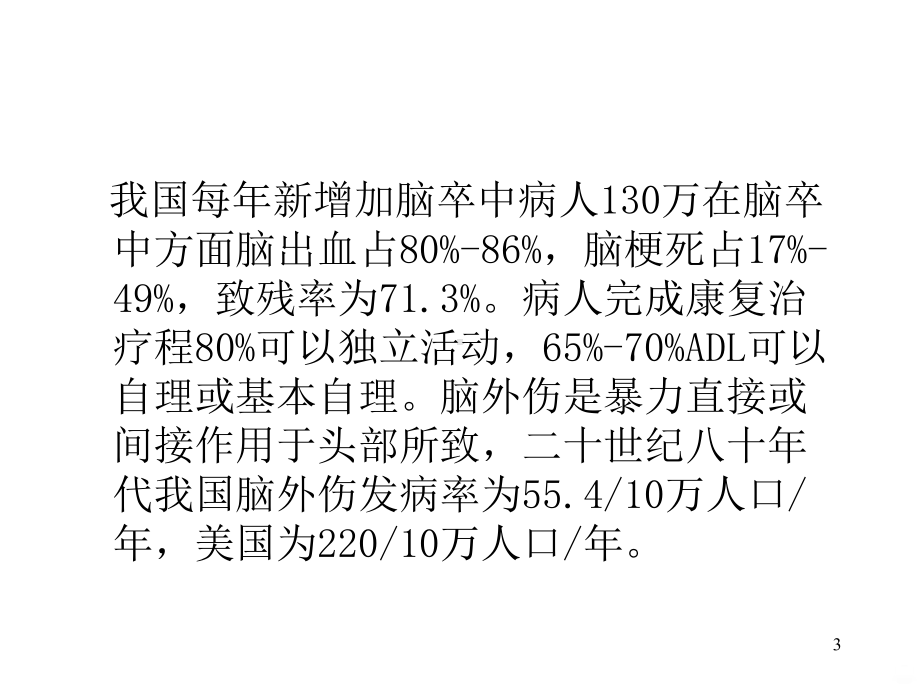 偏瘫的康复课件(同名845).ppt_第3页