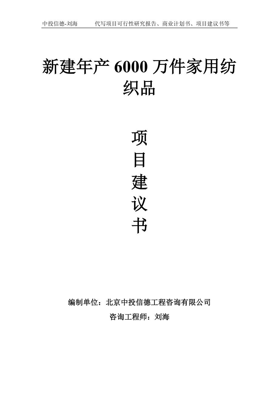 新建年产6000万件家用纺织品项目建议书-写作模板.doc_第1页