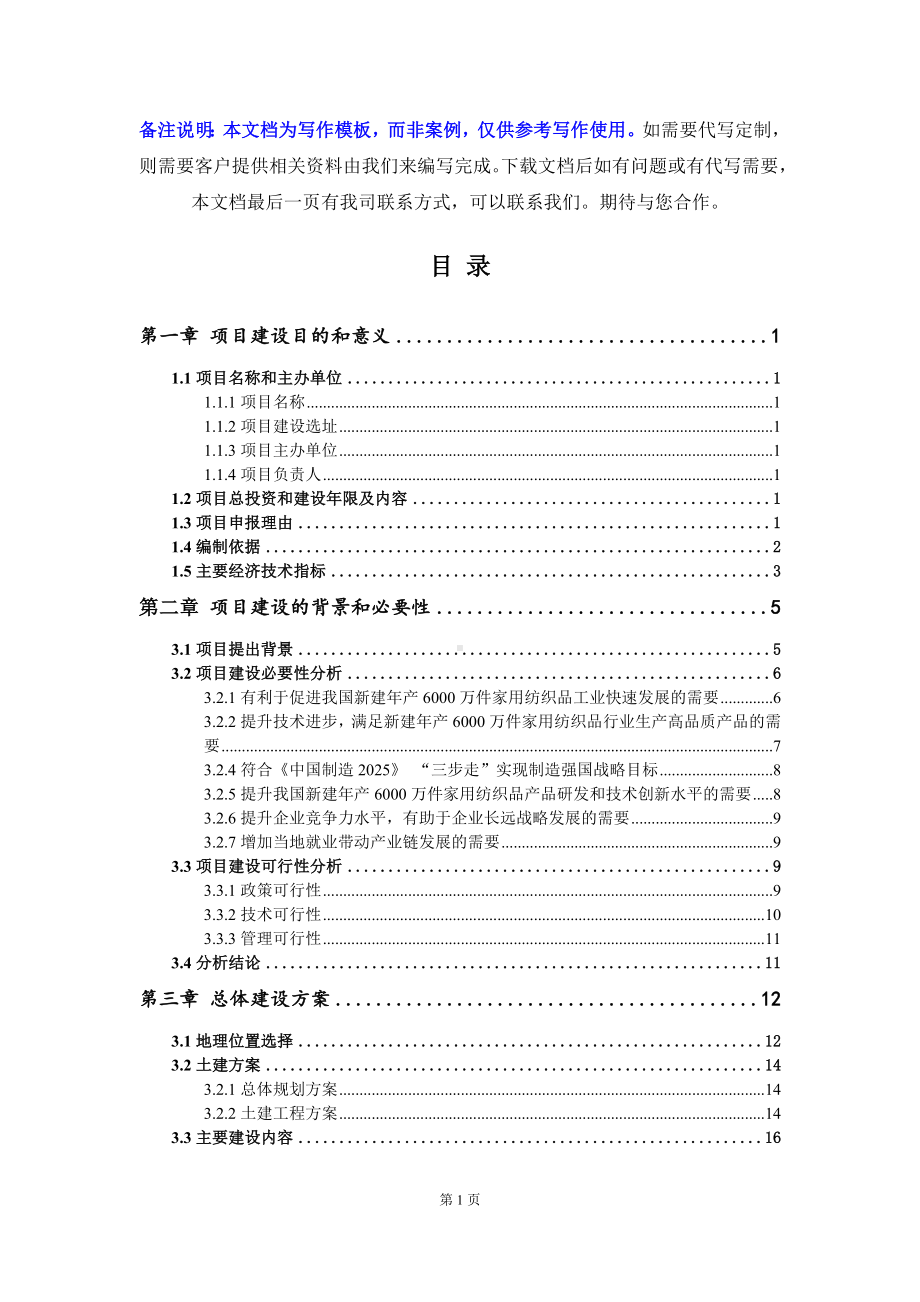 新建年产6000万件家用纺织品项目建议书-写作模板.doc_第3页