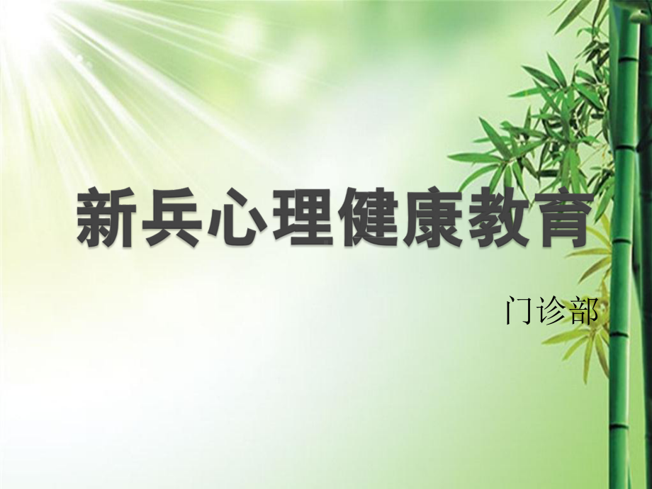 入伍战士的心理健康教育课件.ppt_第1页