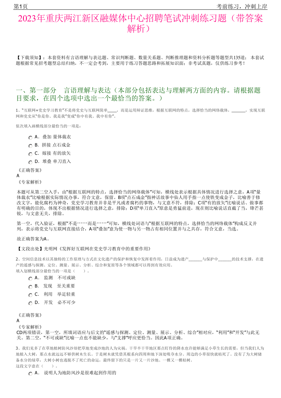 2023年重庆两江新区融媒体中心招聘笔试冲刺练习题（带答案解析）.pdf_第1页