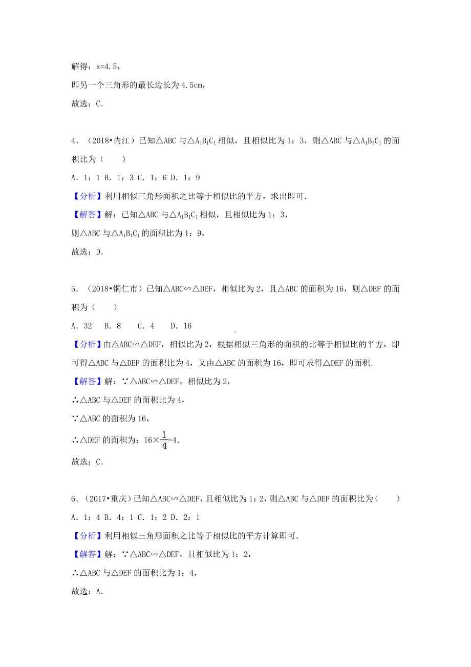 （重难点突破）中考数学考点冲刺《36相似三角形含解析》(真题汇编解析版).doc_第2页