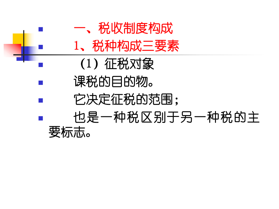 公共经济学税收制度课件.ppt_第2页