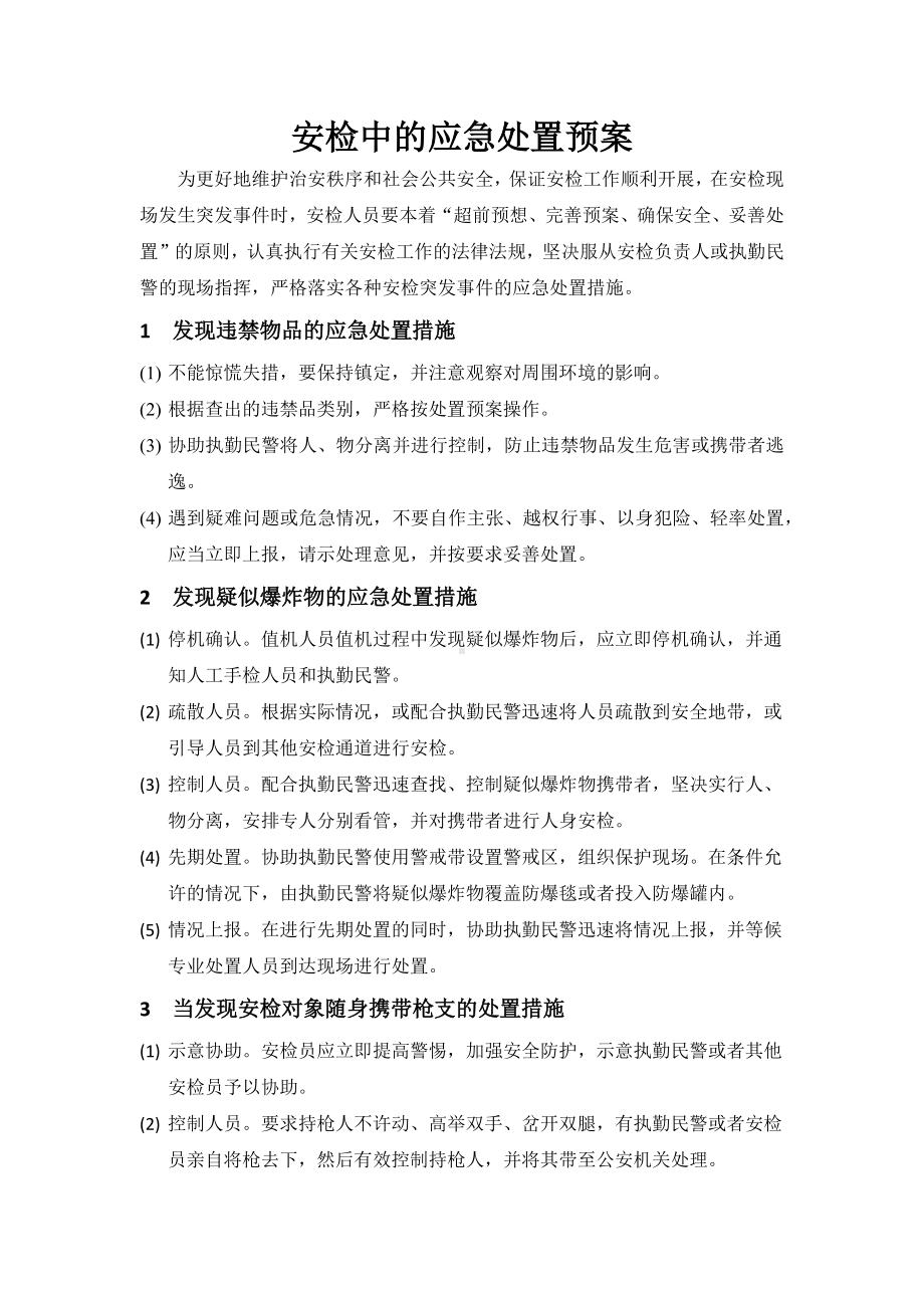 安检中的应急处置预案参考模板范本.docx_第1页