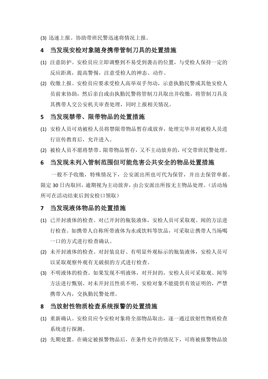 安检中的应急处置预案参考模板范本.docx_第2页