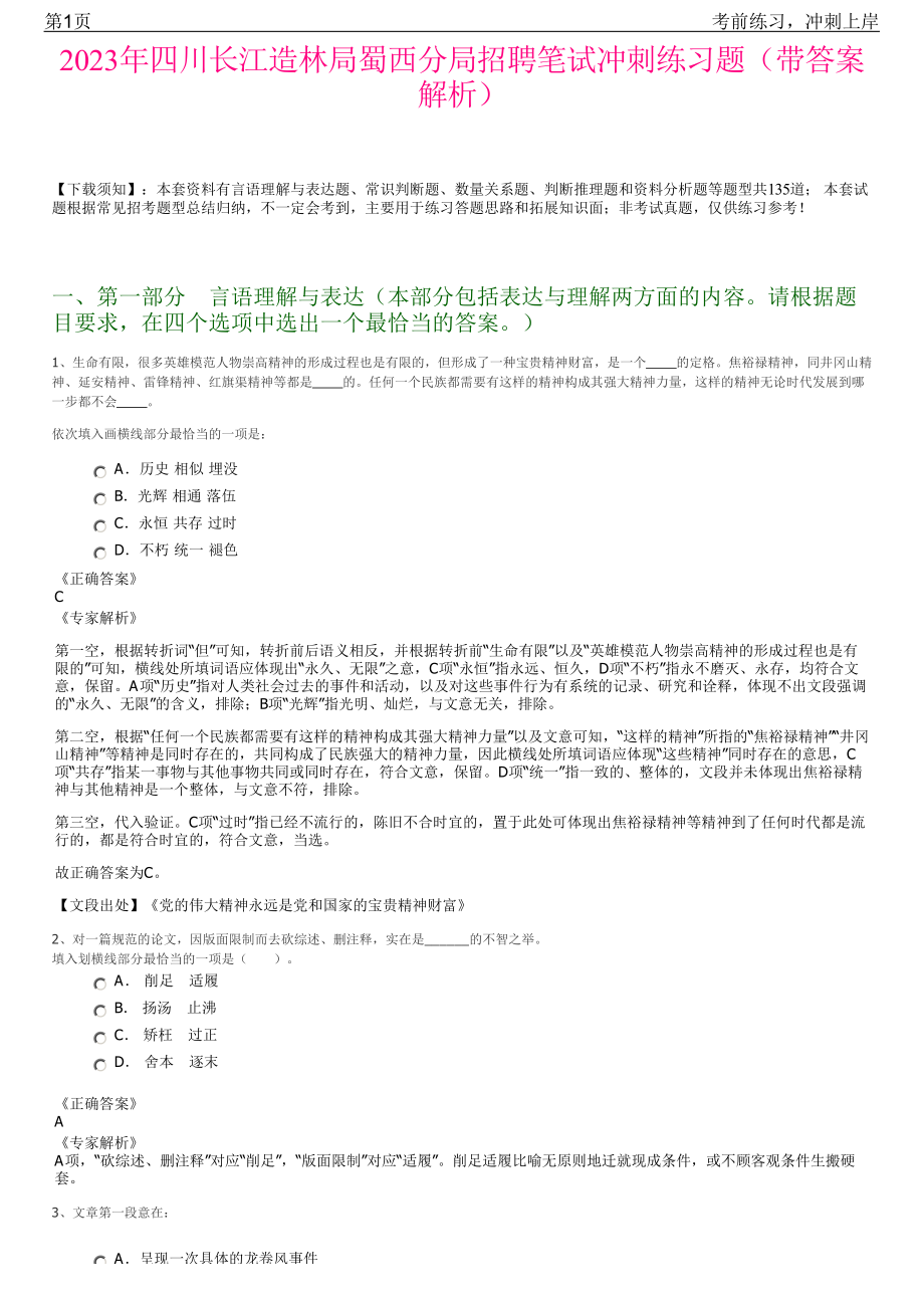 2023年四川长江造林局蜀西分局招聘笔试冲刺练习题（带答案解析）.pdf_第1页