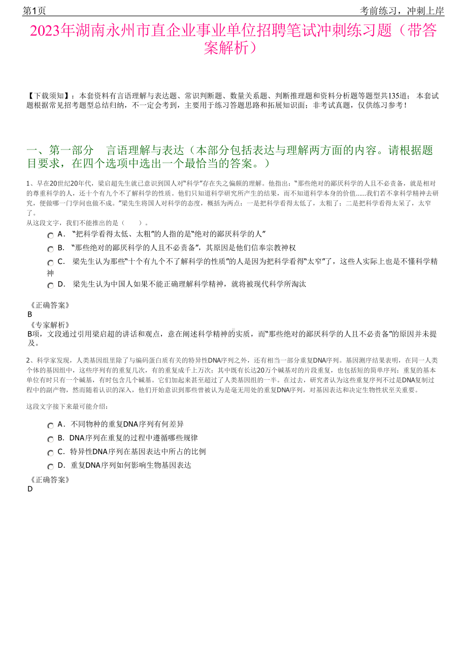 2023年湖南永州市直企业事业单位招聘笔试冲刺练习题（带答案解析）.pdf_第1页