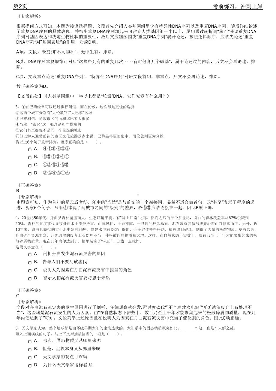 2023年湖南永州市直企业事业单位招聘笔试冲刺练习题（带答案解析）.pdf_第2页