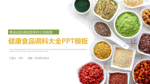 健康食品健康饮食调料大全介绍课件.ppt