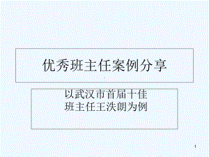 优秀班主任案例分享-课件.ppt