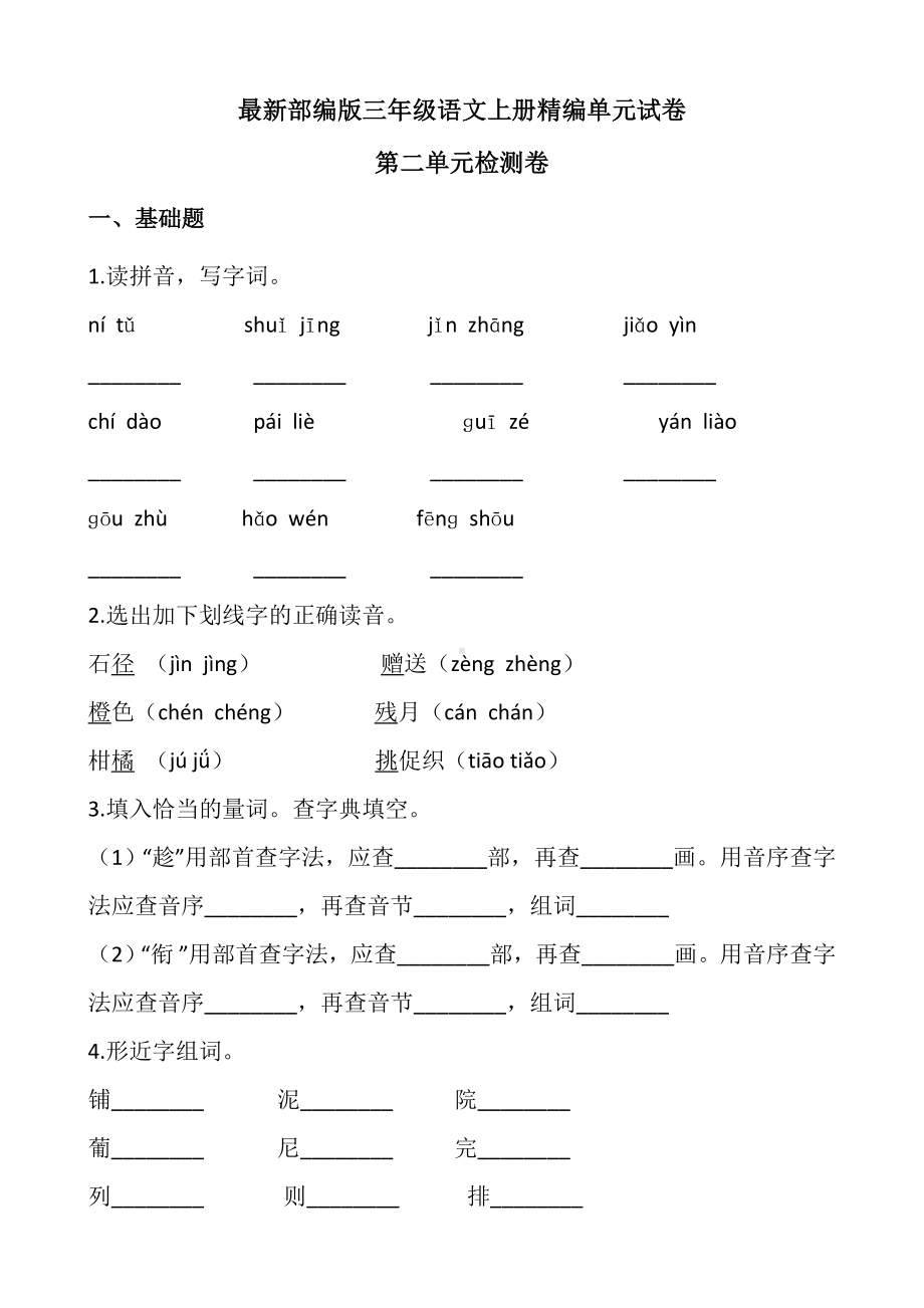 （部编版）三年级上册语文第二单元综合测试卷带答案.docx_第1页