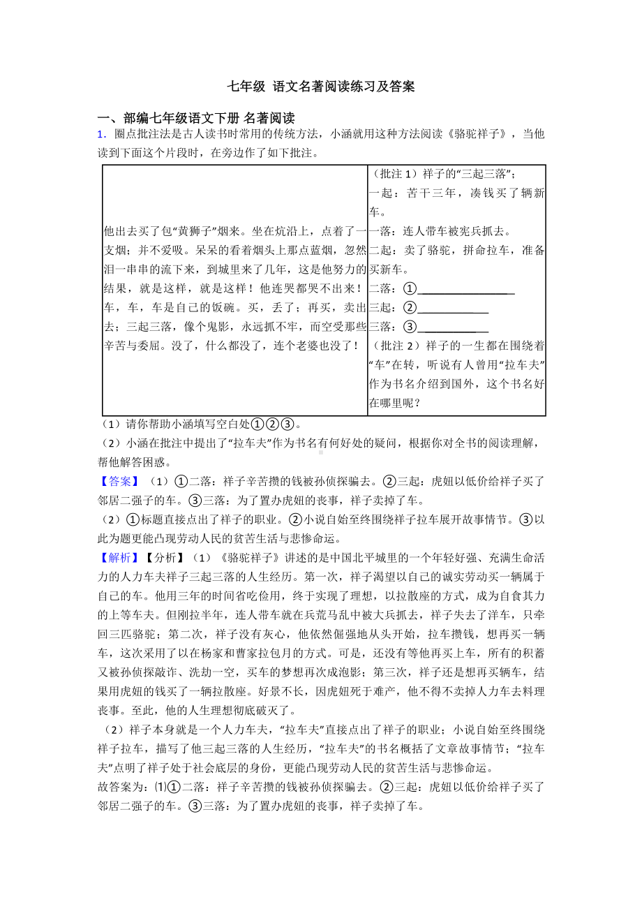 七年级-语文名著阅读练习及答案.doc_第1页