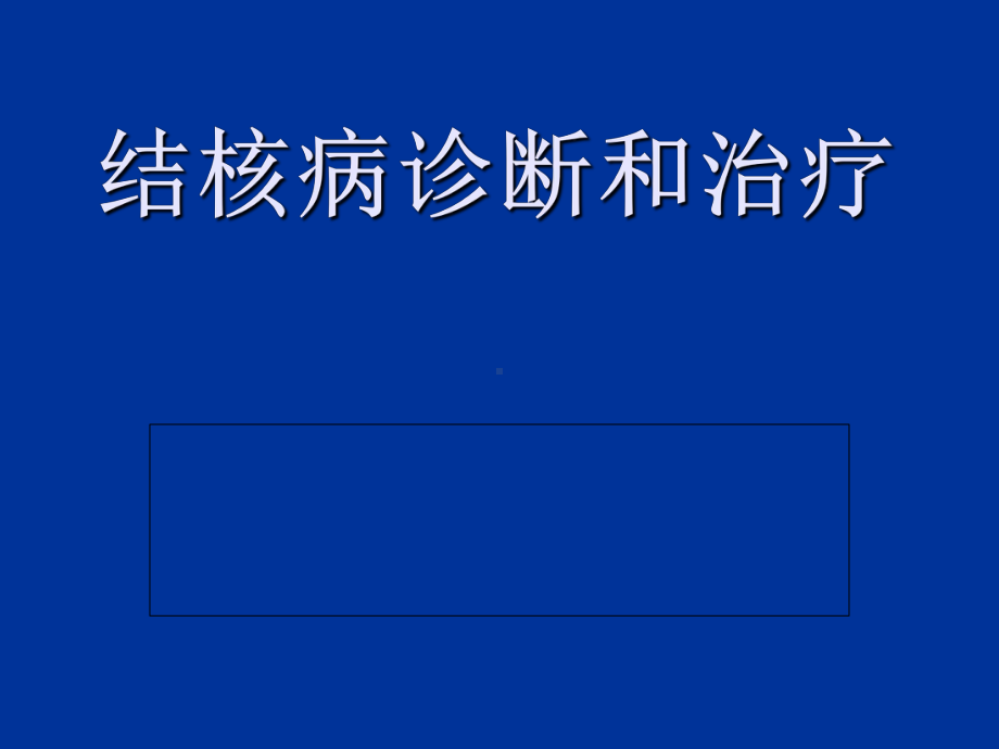 医学资料结核病诊断、治疗结核病定点医院门诊医生规课件.ppt_第1页