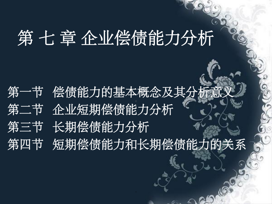 企业偿债能力分析-课件.ppt_第1页