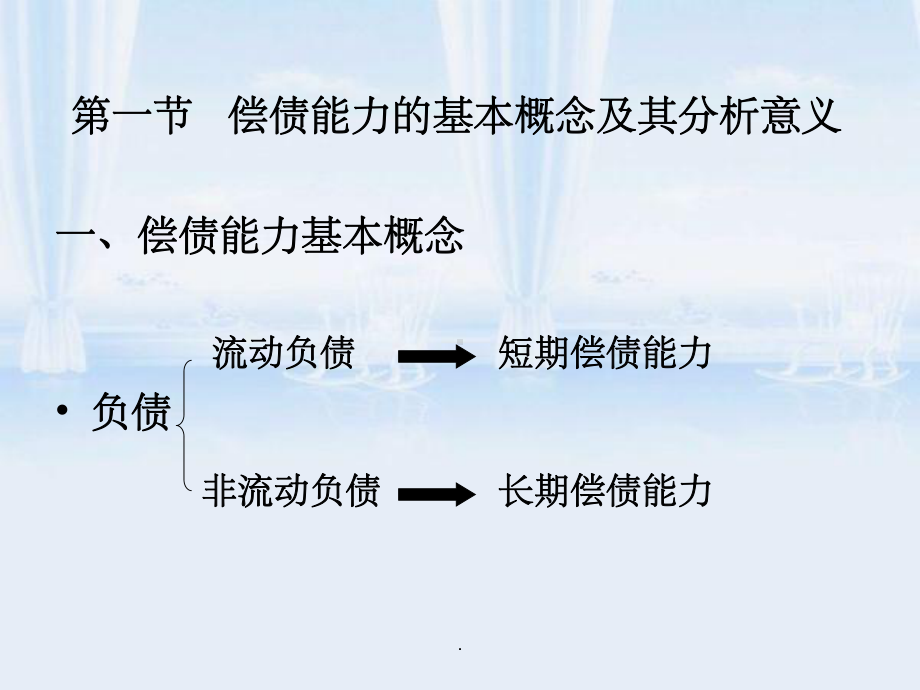 企业偿债能力分析-课件.ppt_第2页